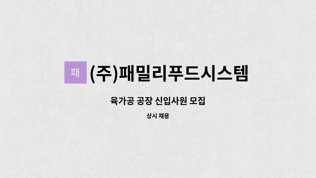 (주)패밀리푸드시스템 - 육가공 공장 신입사원 모집 : 채용 메인 사진 (더팀스 제공)