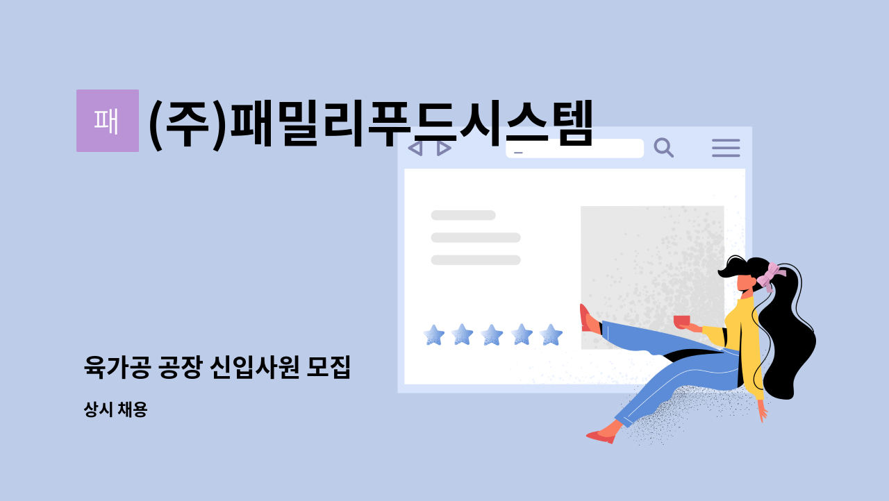 (주)패밀리푸드시스템 - 육가공 공장 신입사원 모집 : 채용 메인 사진 (더팀스 제공)