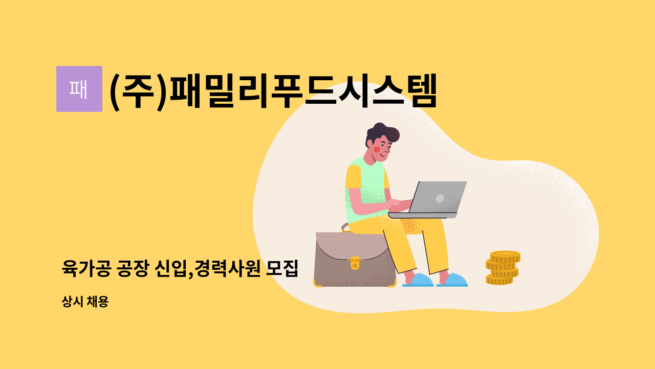 (주)패밀리푸드시스템 - 육가공 공장 신입,경력사원 모집 : 채용 메인 사진 (더팀스 제공)