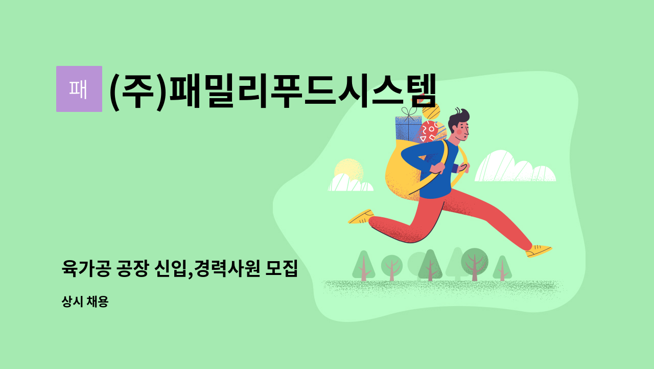 (주)패밀리푸드시스템 - 육가공 공장 신입,경력사원 모집 : 채용 메인 사진 (더팀스 제공)