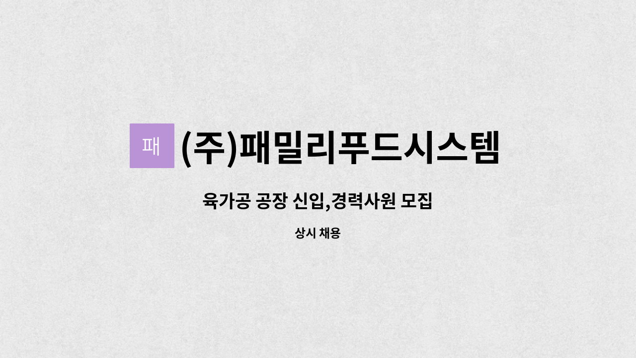 (주)패밀리푸드시스템 - 육가공 공장 신입,경력사원 모집 : 채용 메인 사진 (더팀스 제공)