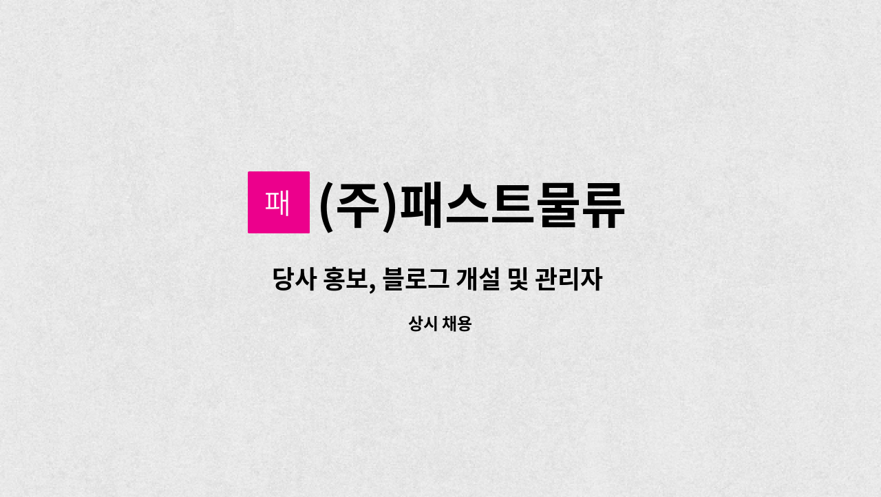 (주)패스트물류 - 당사 홍보, 블로그 개설 및 관리자 구인 : 채용 메인 사진 (더팀스 제공)