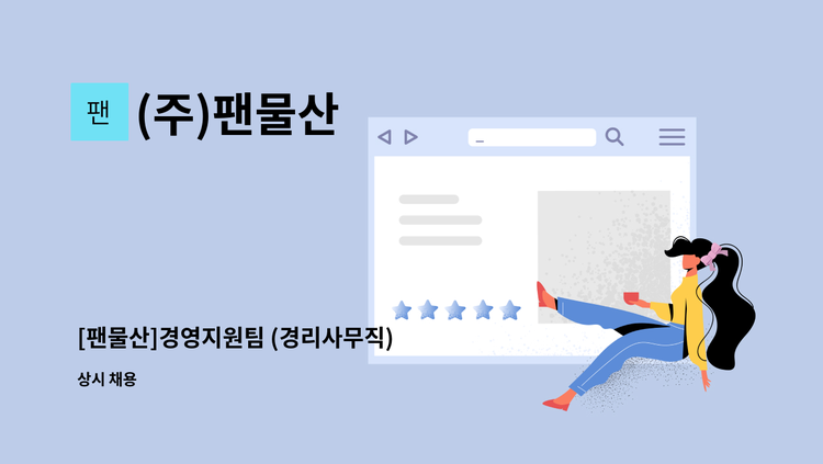 (주)팬물산 - [팬물산]경영지원팀 (경리사무직) : 채용 메인 사진 (더팀스 제공)