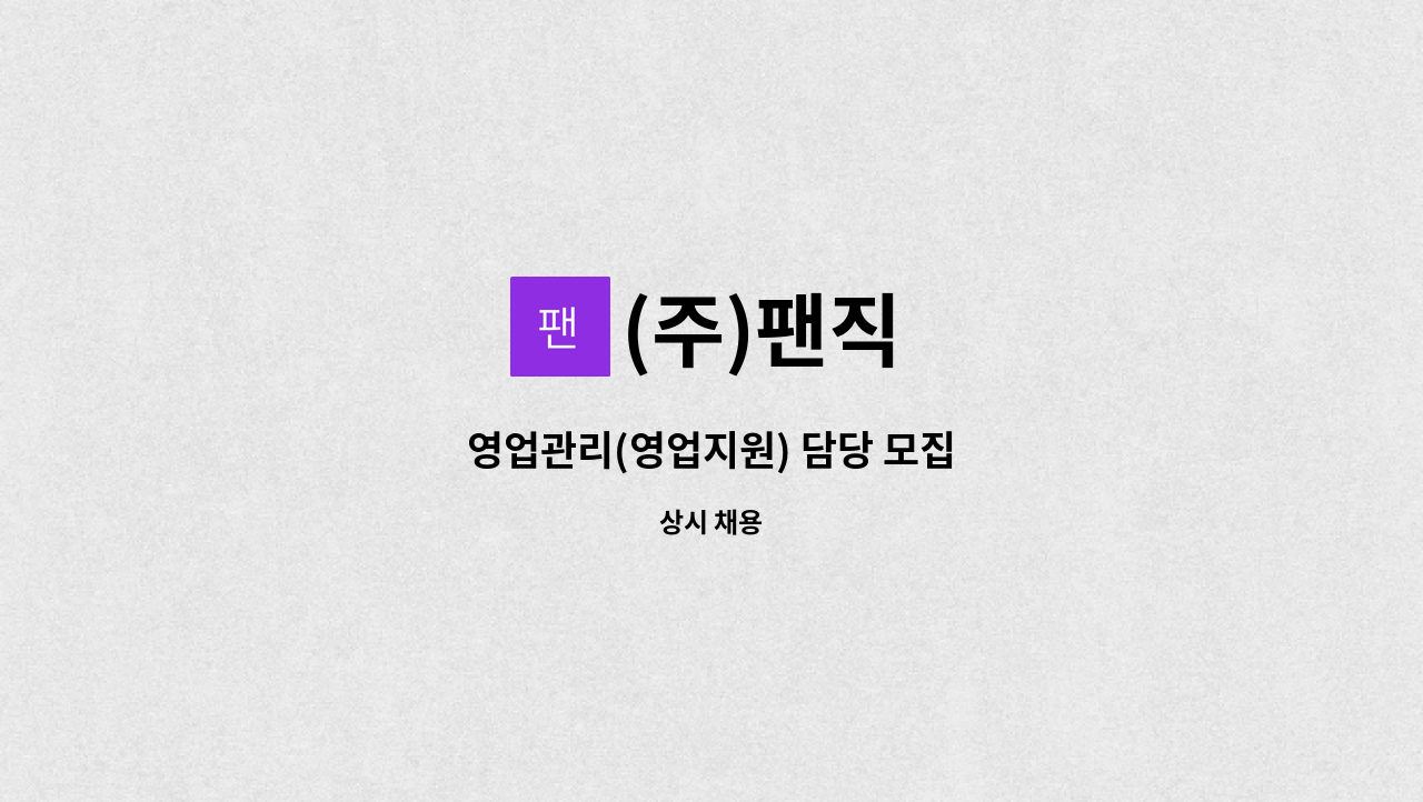 (주)팬직 - 영업관리(영업지원) 담당 모집 : 채용 메인 사진 (더팀스 제공)