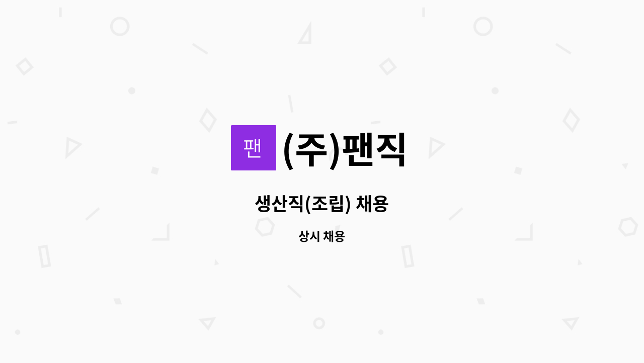 (주)팬직 - 생산직(조립) 채용 : 채용 메인 사진 (더팀스 제공)