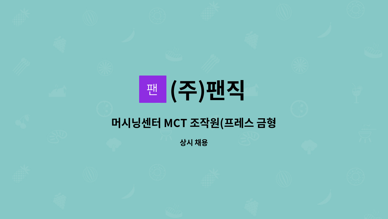 (주)팬직 - 머시닝센터 MCT 조작원(프레스 금형 가공원) : 채용 메인 사진 (더팀스 제공)