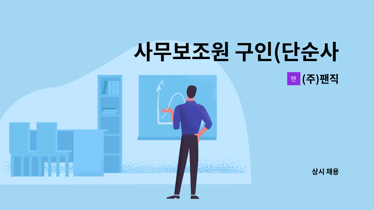 (주)팬직 - 사무보조원 구인(단순사무 및 문서관리, 문서입력) : 채용 메인 사진 (더팀스 제공)