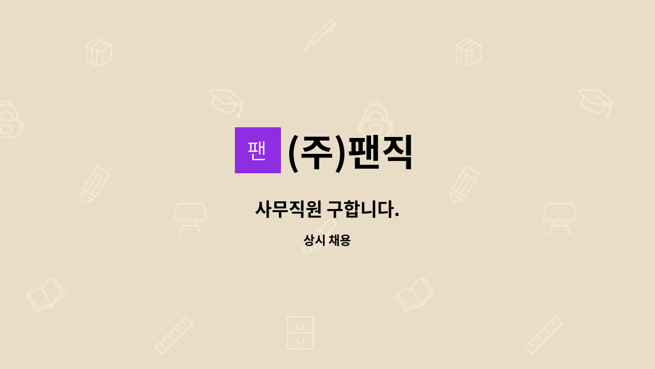 (주)팬직 - 사무직원 구합니다. : 채용 메인 사진 (더팀스 제공)