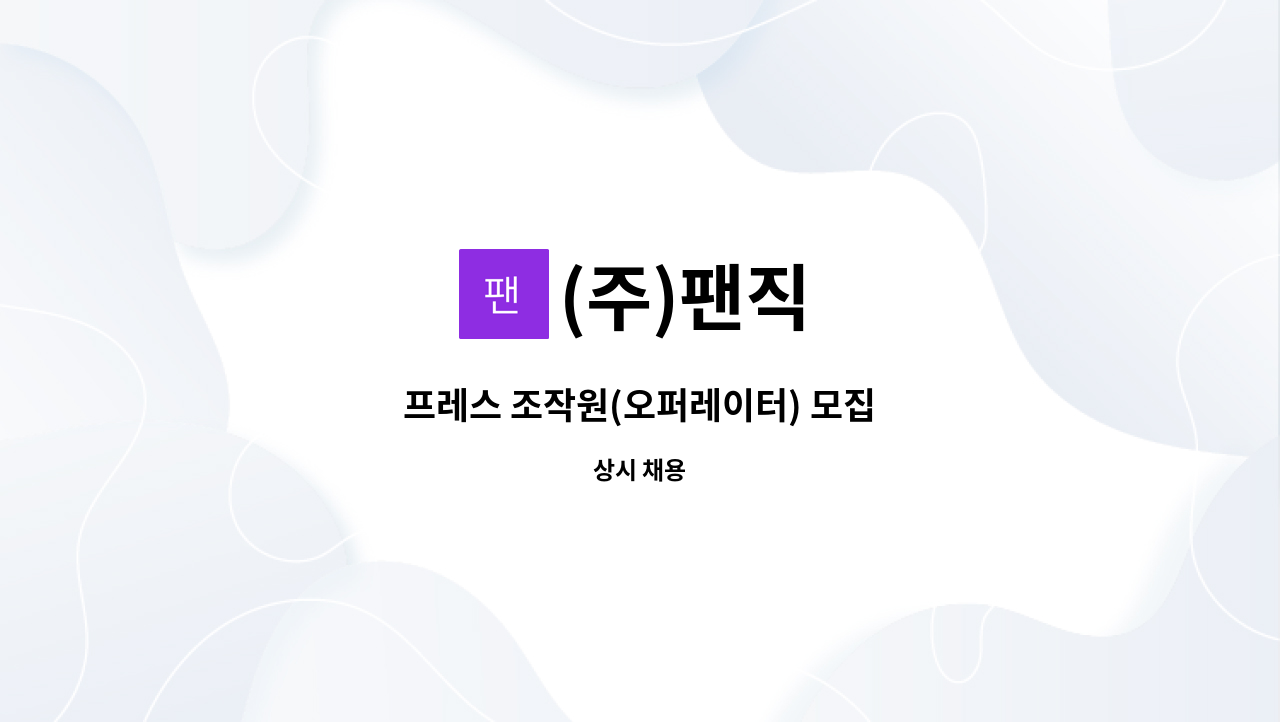 (주)팬직 - 프레스 조작원(오퍼레이터) 모집 : 채용 메인 사진 (더팀스 제공)