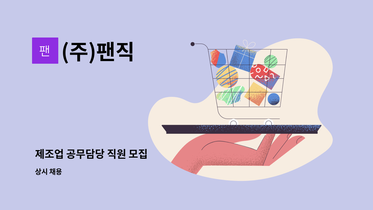 (주)팬직 - 제조업 공무담당 직원 모집 : 채용 메인 사진 (더팀스 제공)