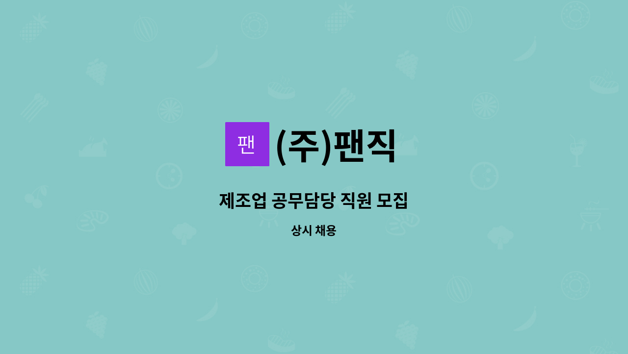 (주)팬직 - 제조업 공무담당 직원 모집 : 채용 메인 사진 (더팀스 제공)