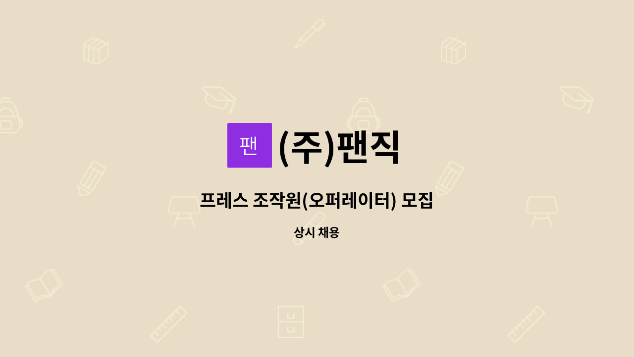 (주)팬직 - 프레스 조작원(오퍼레이터) 모집 : 채용 메인 사진 (더팀스 제공)