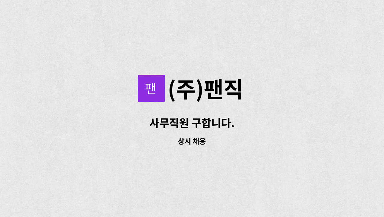 (주)팬직 - 사무직원 구합니다. : 채용 메인 사진 (더팀스 제공)