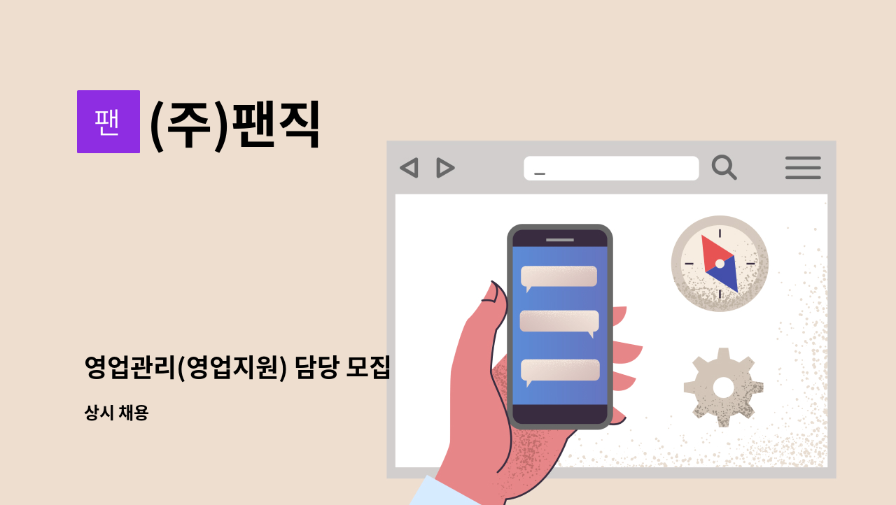 (주)팬직 - 영업관리(영업지원) 담당 모집 : 채용 메인 사진 (더팀스 제공)