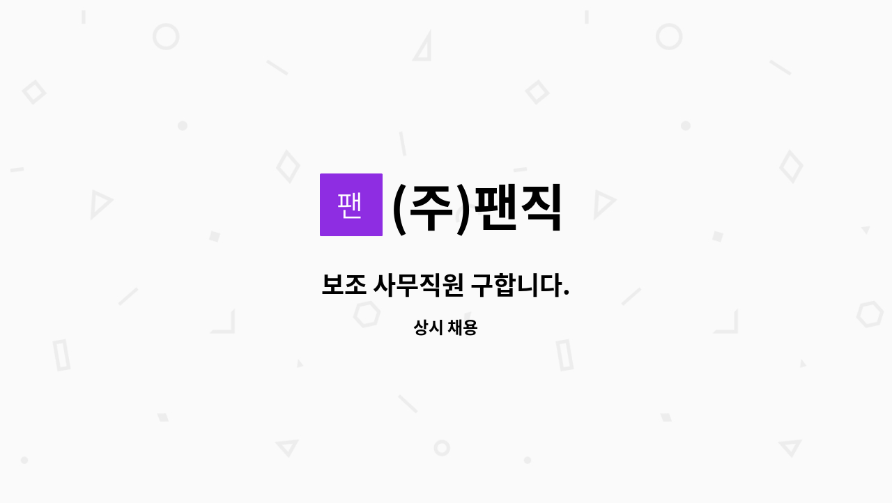 (주)팬직 - 보조 사무직원 구합니다. : 채용 메인 사진 (더팀스 제공)