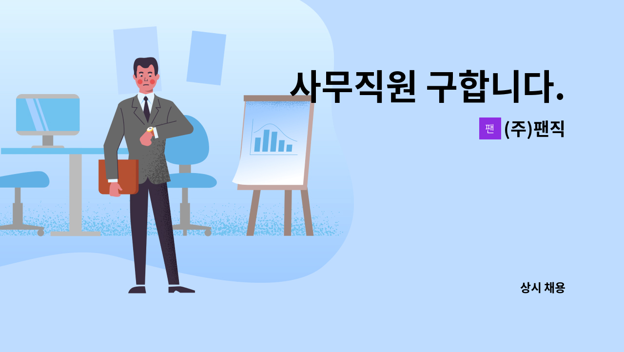 (주)팬직 - 사무직원 구합니다. : 채용 메인 사진 (더팀스 제공)