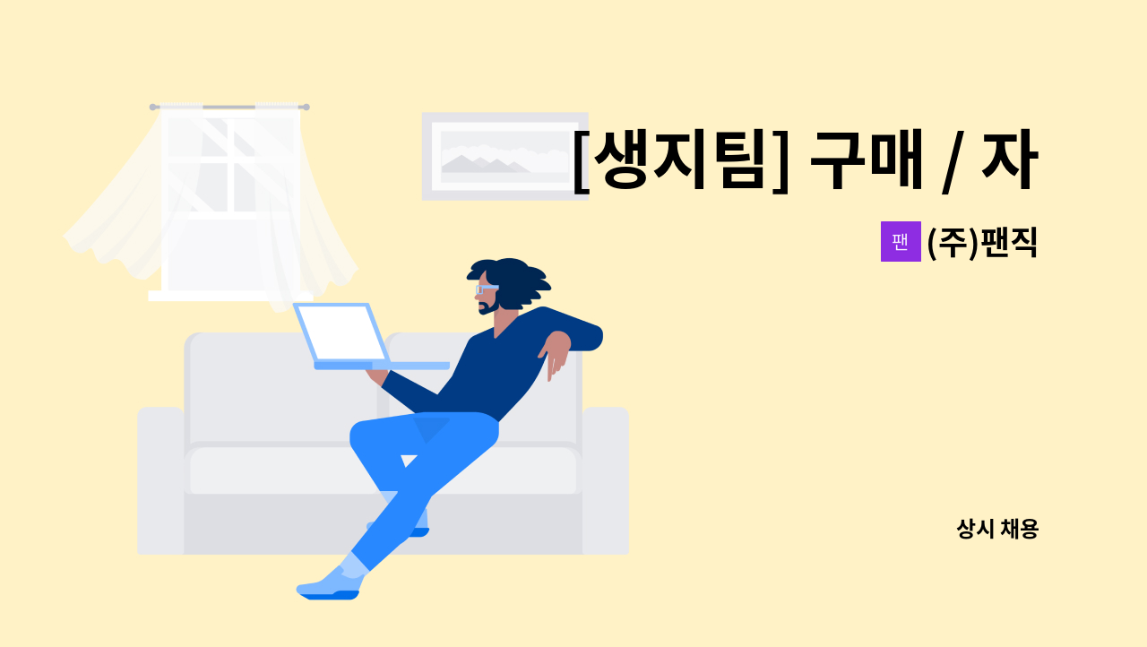 (주)팬직 - [생지팀] 구매 / 자재관리 경력직원 모집 : 채용 메인 사진 (더팀스 제공)