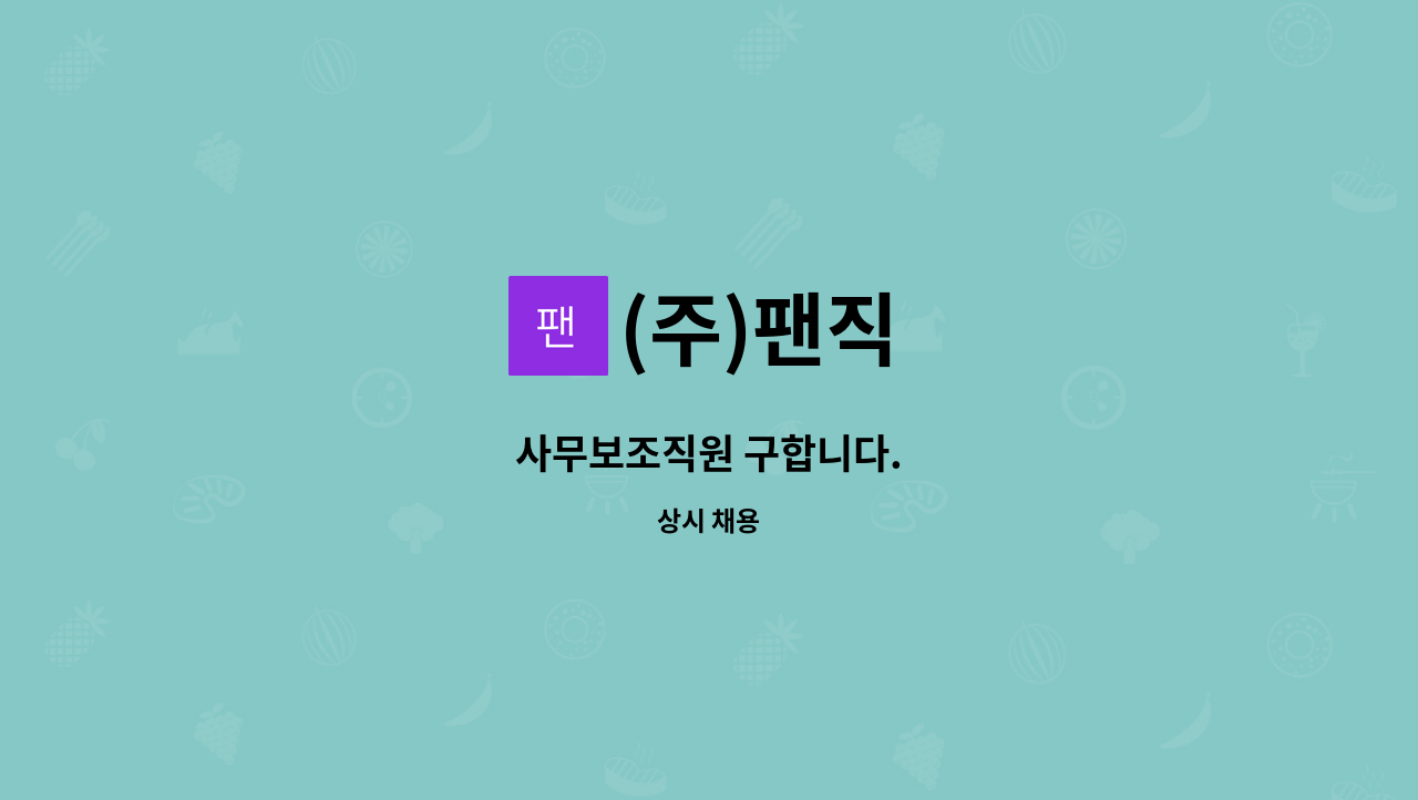 (주)팬직 - 사무보조직원 구합니다. : 채용 메인 사진 (더팀스 제공)