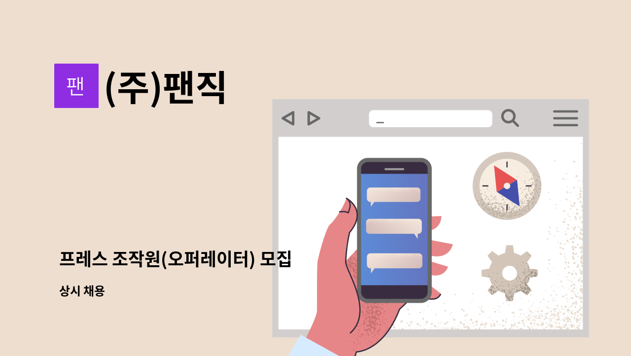 (주)팬직 - 프레스 조작원(오퍼레이터) 모집 : 채용 메인 사진 (더팀스 제공)