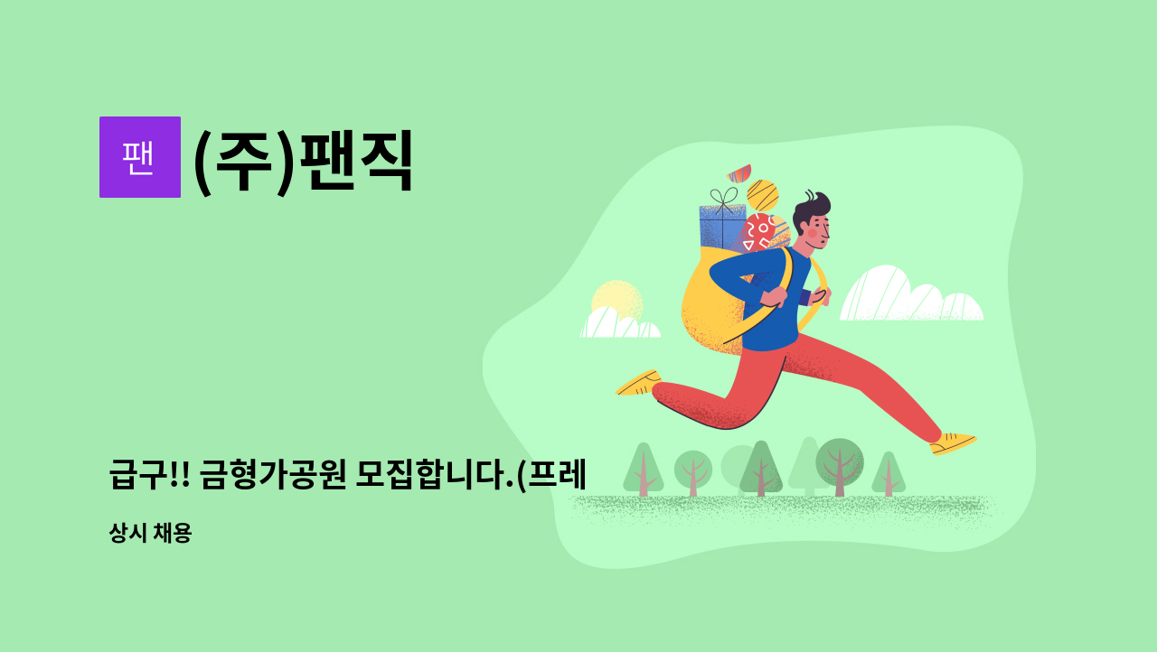 (주)팬직 - 급구!! 금형가공원 모집합니다.(프레스 금형수리 ,자동차 금형수리우대,업계최고대우 우대) : 채용 메인 사진 (더팀스 제공)