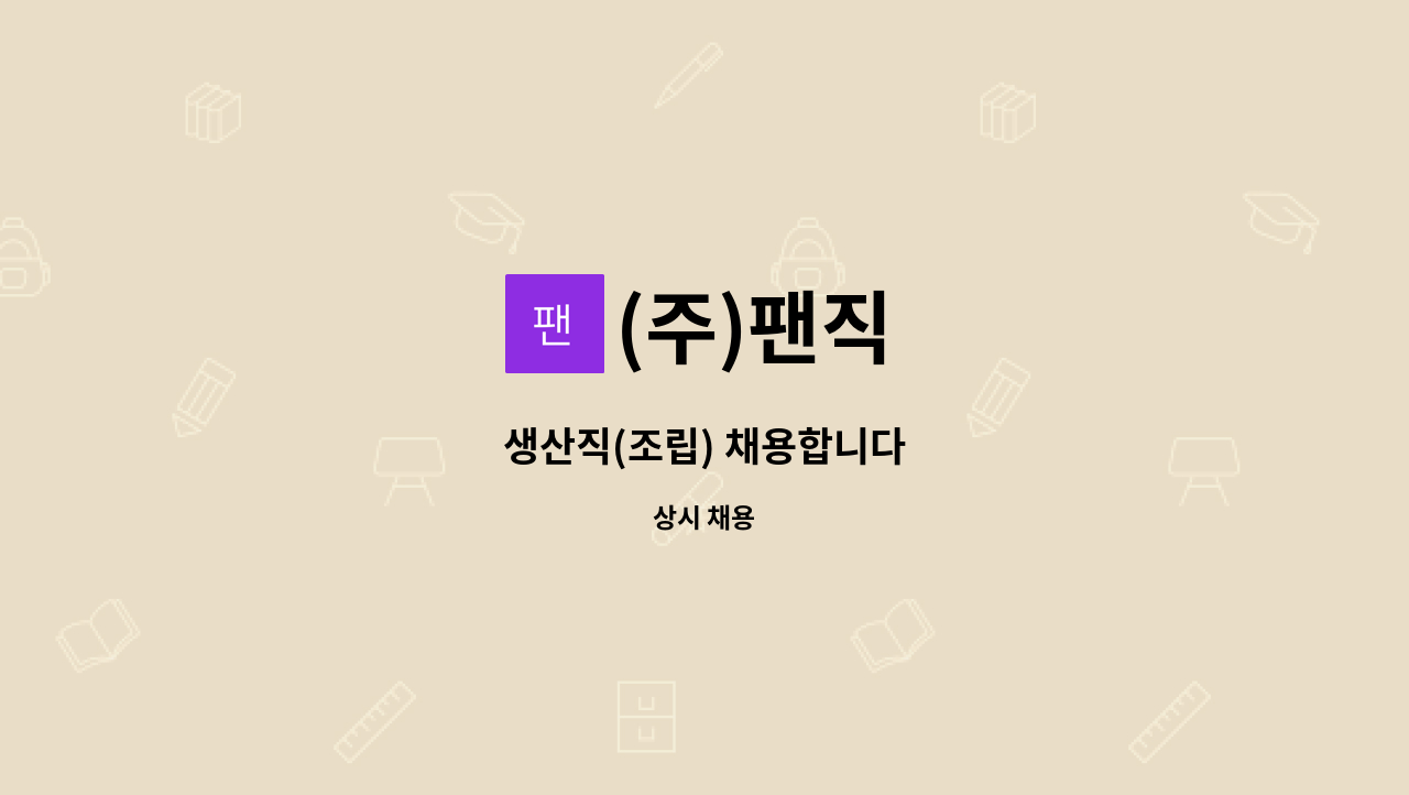 (주)팬직 - 생산직(조립) 채용합니다 : 채용 메인 사진 (더팀스 제공)