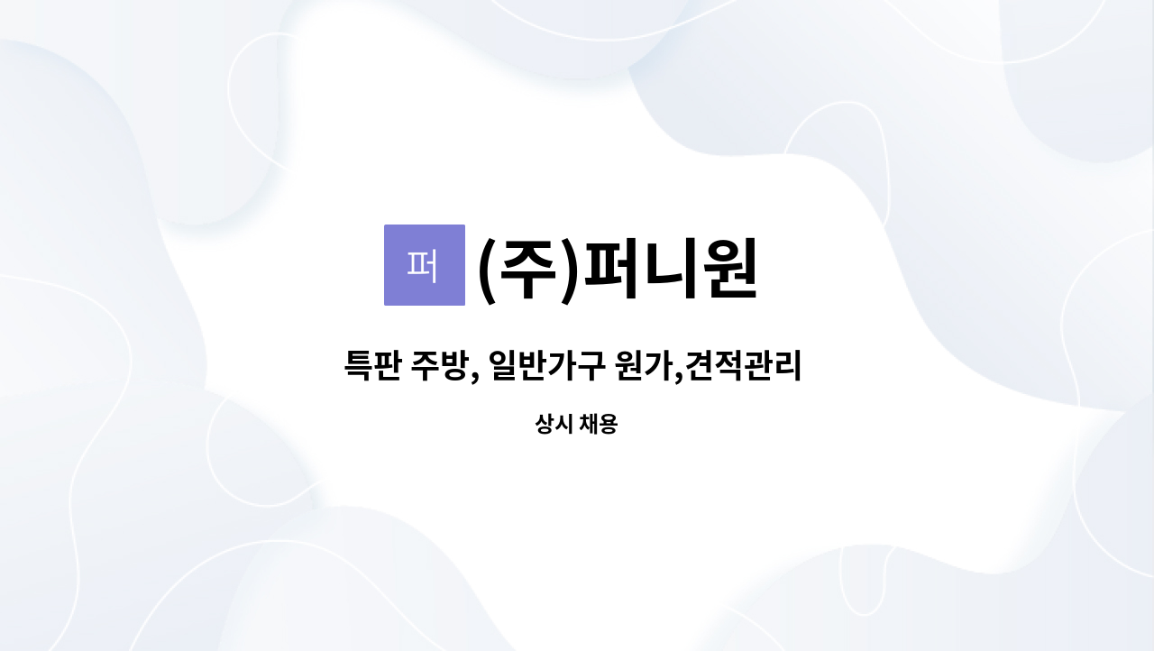 (주)퍼니원 - 특판 주방, 일반가구 원가,견적관리 경력직원 모집 : 채용 메인 사진 (더팀스 제공)