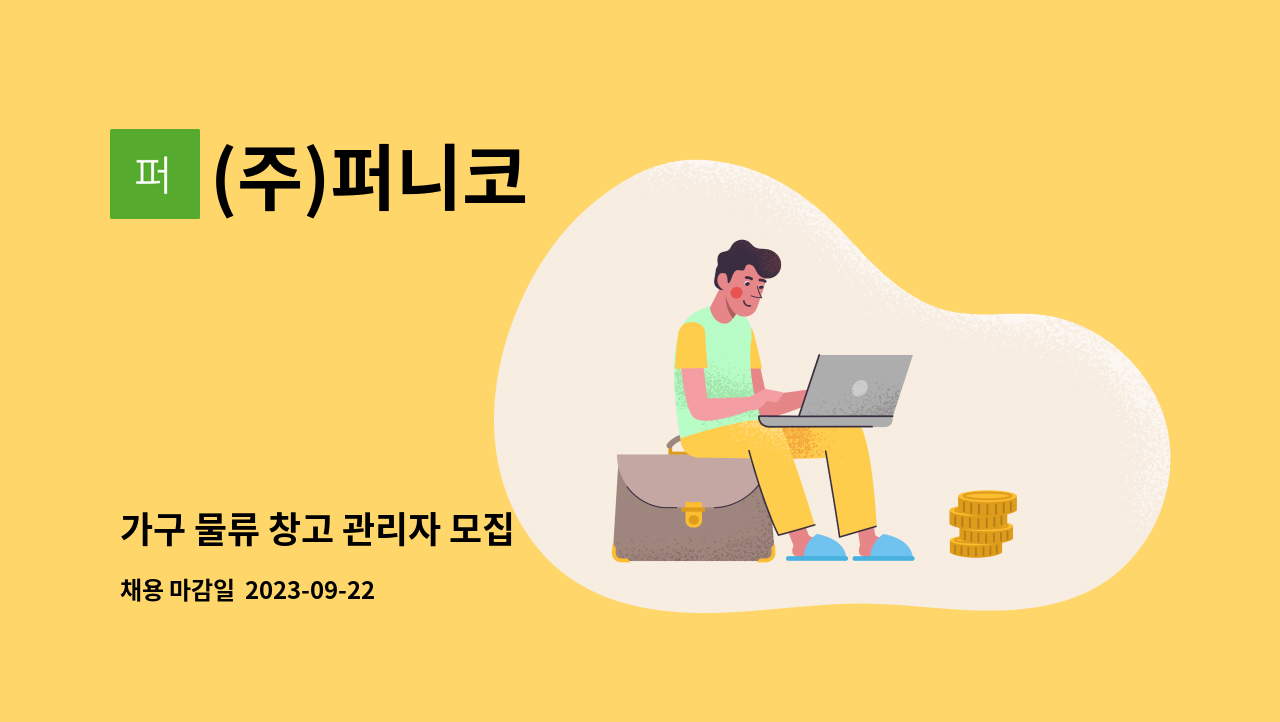 (주)퍼니코 - 가구 물류 창고 관리자 모집 : 채용 메인 사진 (더팀스 제공)
