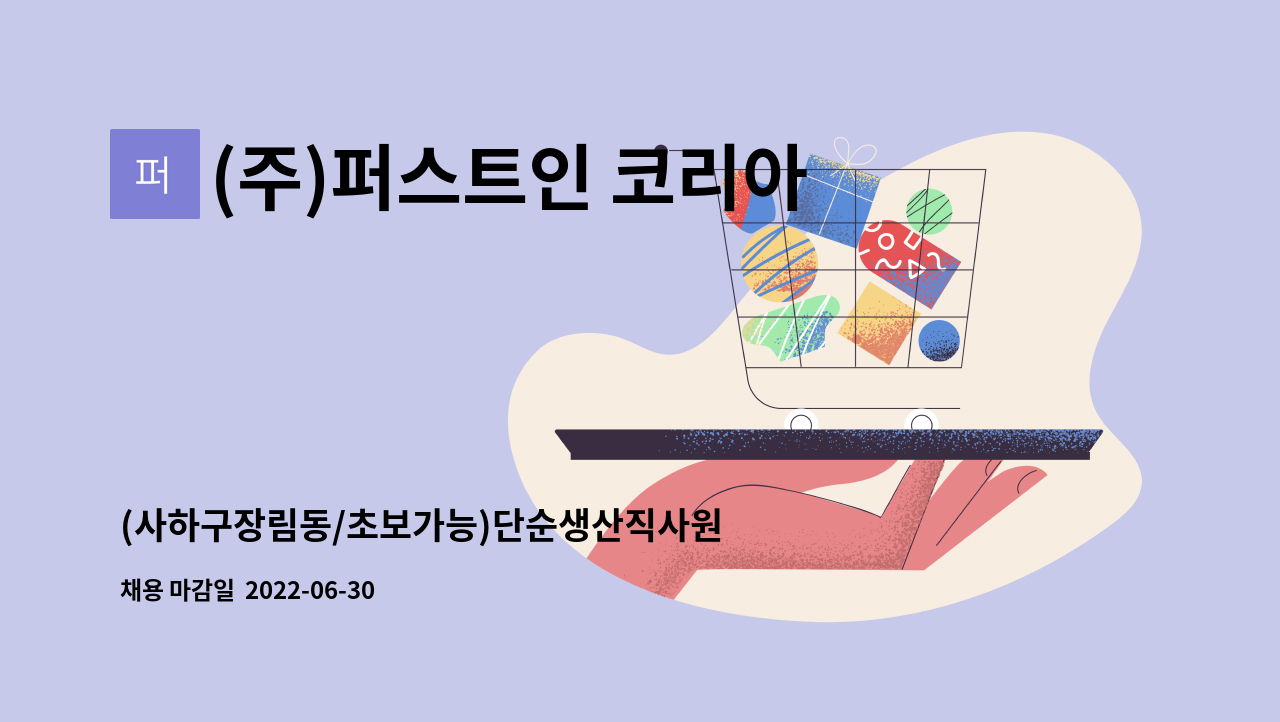 (주)퍼스트인 코리아 - (사하구장림동/초보가능)단순생산직사원모집 : 채용 메인 사진 (더팀스 제공)