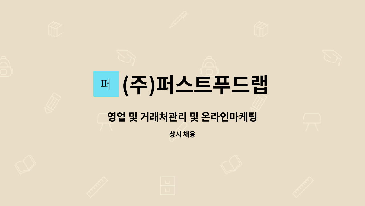 (주)퍼스트푸드랩 - 영업 및 거래처관리 및 온라인마케팅 : 채용 메인 사진 (더팀스 제공)