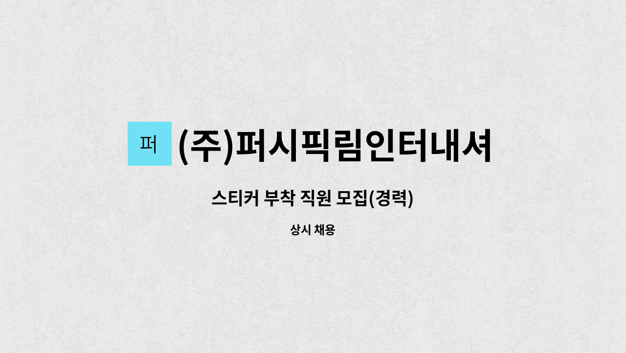 (주)퍼시픽림인터내셔날 - 스티커 부착 직원 모집(경력) : 채용 메인 사진 (더팀스 제공)