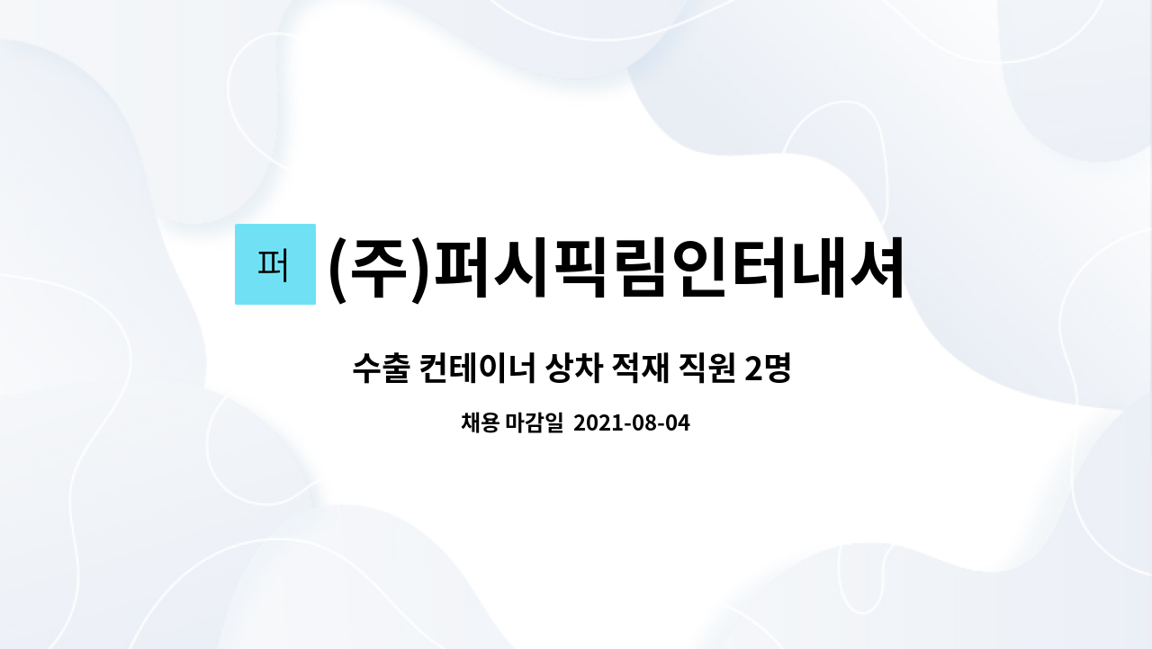 (주)퍼시픽림인터내셔날 - 수출 컨테이너 상차 적재 직원 2명 모집 : 채용 메인 사진 (더팀스 제공)