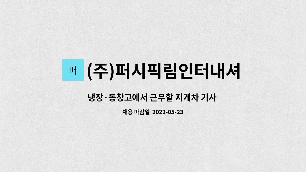 (주)퍼시픽림인터내셔날 - 냉장·동창고에서 근무할 지게차 기사 1명 모집 : 채용 메인 사진 (더팀스 제공)