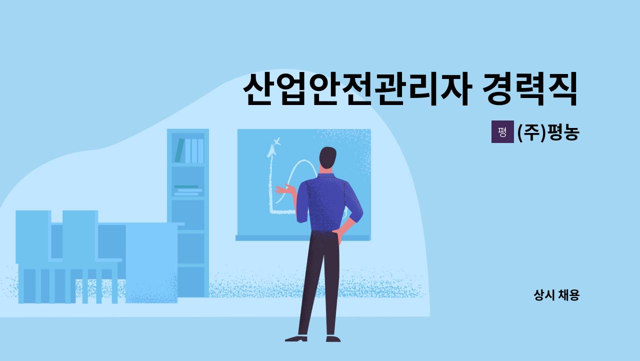 (주)평농 - 산업안전관리자 경력직 : 채용 메인 사진 (더팀스 제공)