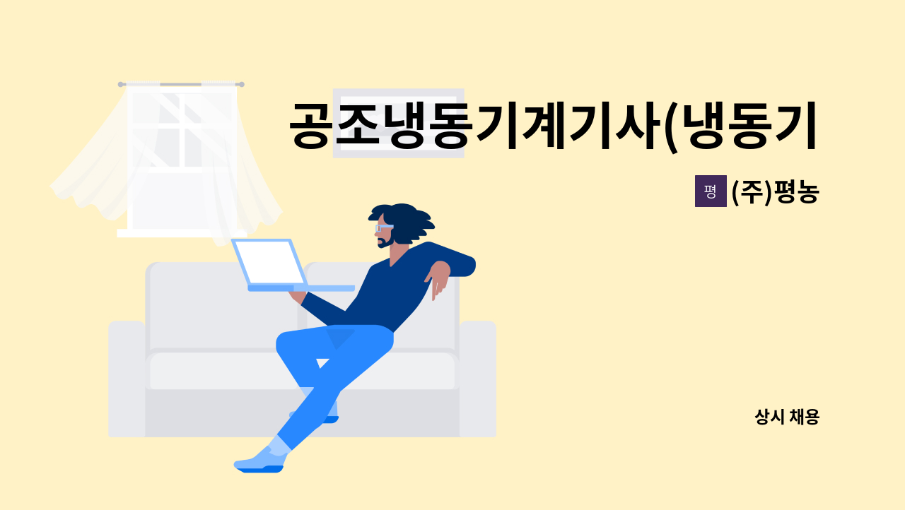 (주)평농 - 공조냉동기계기사(냉동기관리,보일러,영선)관리직원 모집 : 채용 메인 사진 (더팀스 제공)