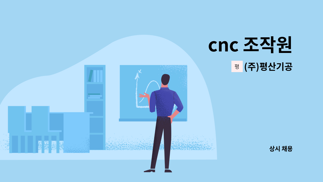 (주)평산기공 - cnc 조작원 : 채용 메인 사진 (더팀스 제공)