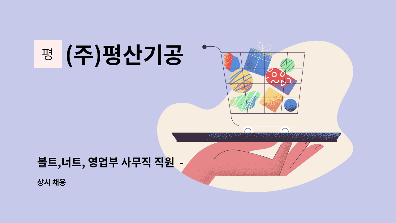 (주)평산기공 - 볼트,너트, 영업부 사무직 직원  -캐드사용가능자 (직무내용확인필수) : 채용 메인 사진 (더팀스 제공)