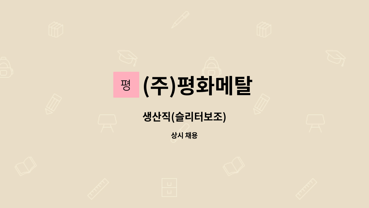 (주)평화메탈 - 생산직(슬리터보조) : 채용 메인 사진 (더팀스 제공)