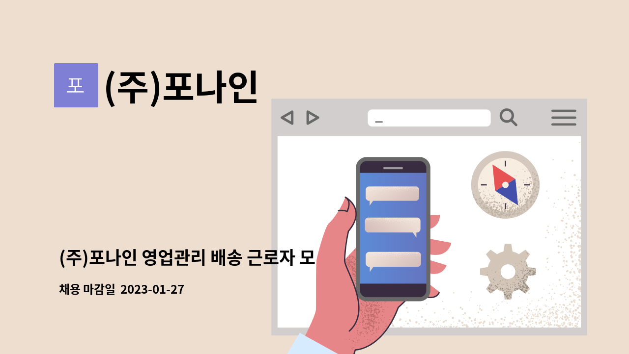 (주)포나인 - (주)포나인 영업관리 배송 근로자 모집 : 채용 메인 사진 (더팀스 제공)