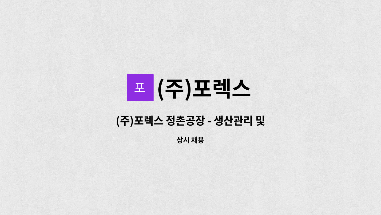 (주)포렉스 - (주)포렉스 정촌공장 - 생산관리 및 공정관리 : 채용 메인 사진 (더팀스 제공)