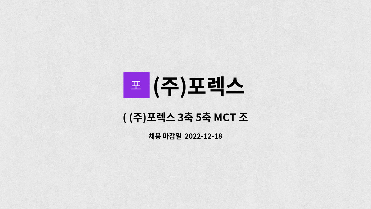 (주)포렉스 - ( (주)포렉스 3축 5축 MCT 조작원 모집 : 채용 메인 사진 (더팀스 제공)