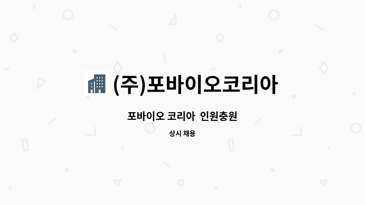 (주)포바이오코리아 - 포바이오 코리아  인원충원 : 채용 메인 사진 (더팀스 제공)