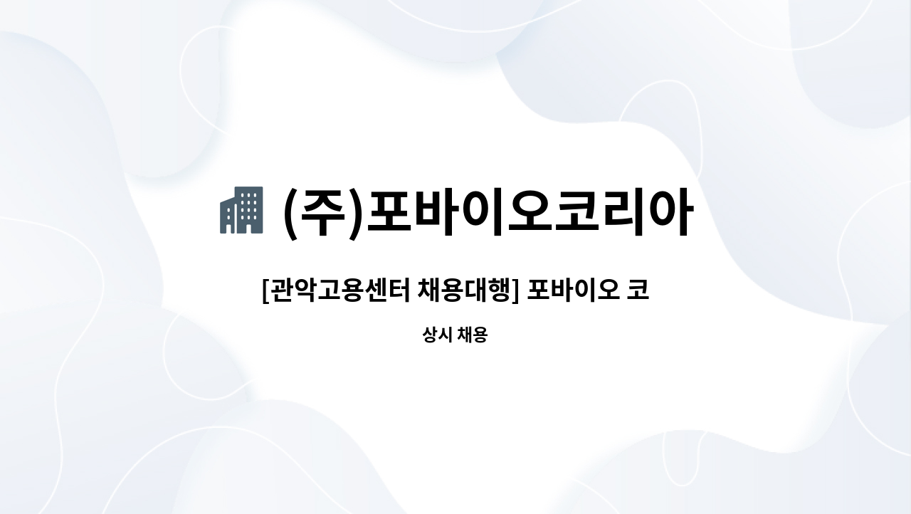 (주)포바이오코리아 - [관악고용센터 채용대행] 포바이오 코리아  인원충원 : 채용 메인 사진 (더팀스 제공)