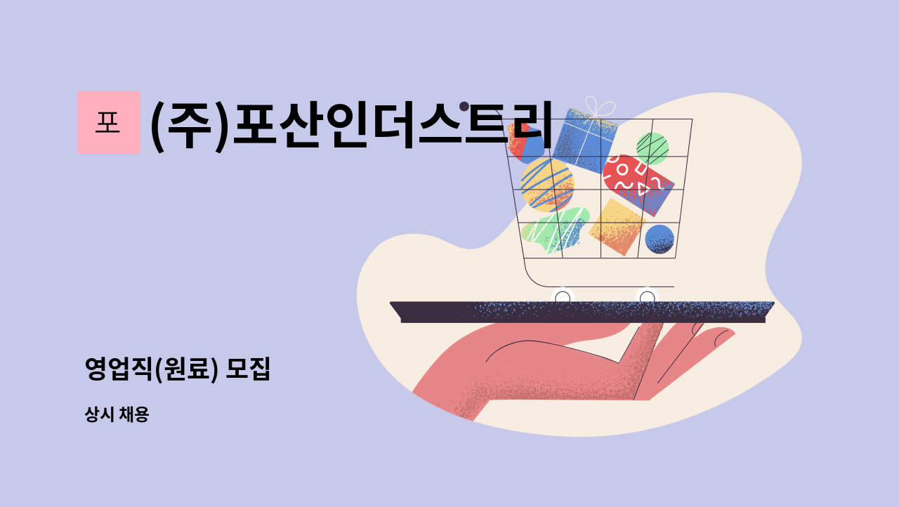 (주)포산인더스트리 - 영업직(원료) 모집 : 채용 메인 사진 (더팀스 제공)