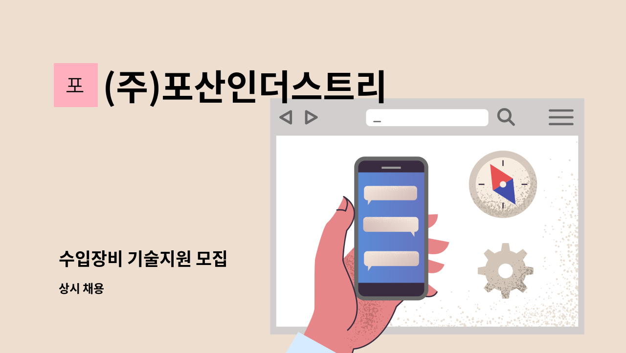 (주)포산인더스트리 - 수입장비 기술지원 모집 : 채용 메인 사진 (더팀스 제공)