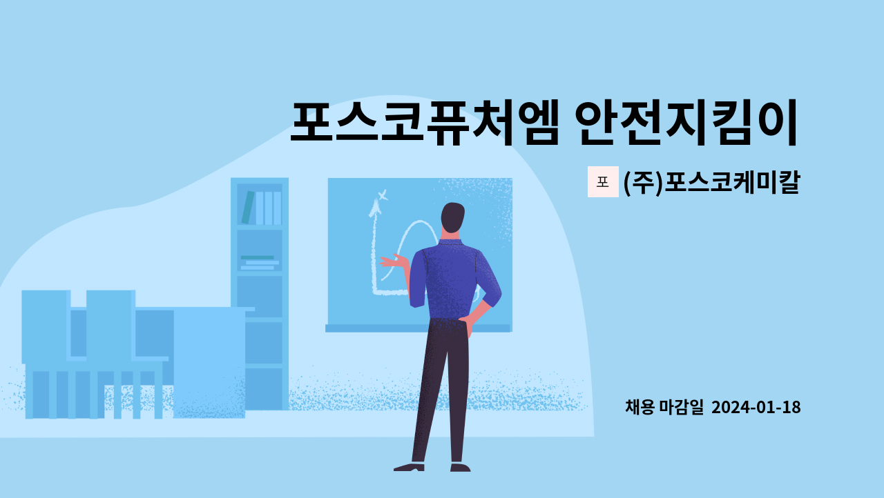 (주)포스코케미칼 - 포스코퓨처엠 안전지킴이 계약직 채용 (세종 음극재2공장 근무) : 채용 메인 사진 (더팀스 제공)