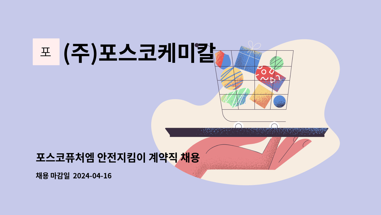 (주)포스코케미칼 - 포스코퓨처엠 안전지킴이 계약직 채용 (포항 양극재공장 근무) : 채용 메인 사진 (더팀스 제공)