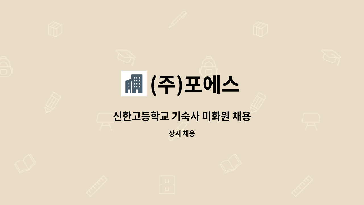 (주)포에스 - 신한고등학교 기숙사 미화원 채용 : 채용 메인 사진 (더팀스 제공)