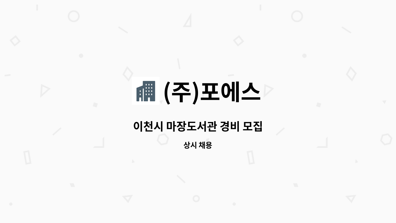 (주)포에스 - 이천시 마장도서관 경비 모집 : 채용 메인 사진 (더팀스 제공)