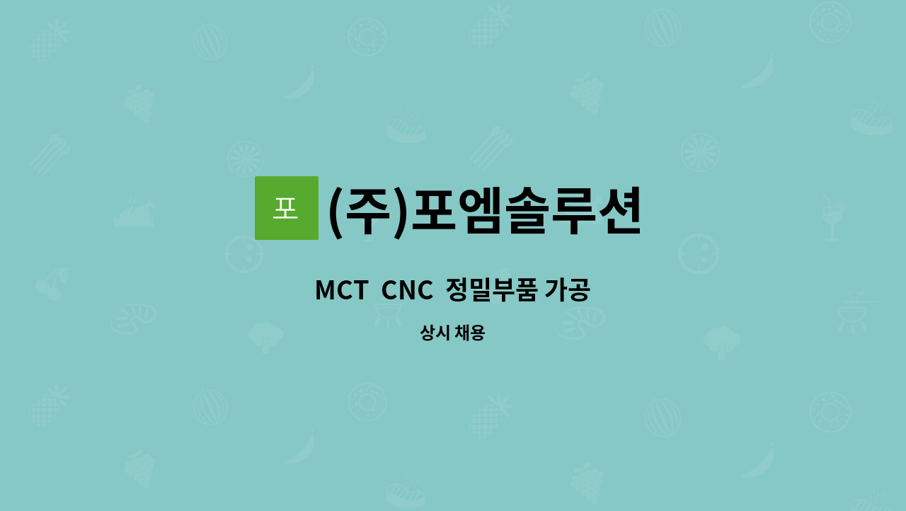 (주)포엠솔루션 - MCT  CNC  정밀부품 가공 : 채용 메인 사진 (더팀스 제공)