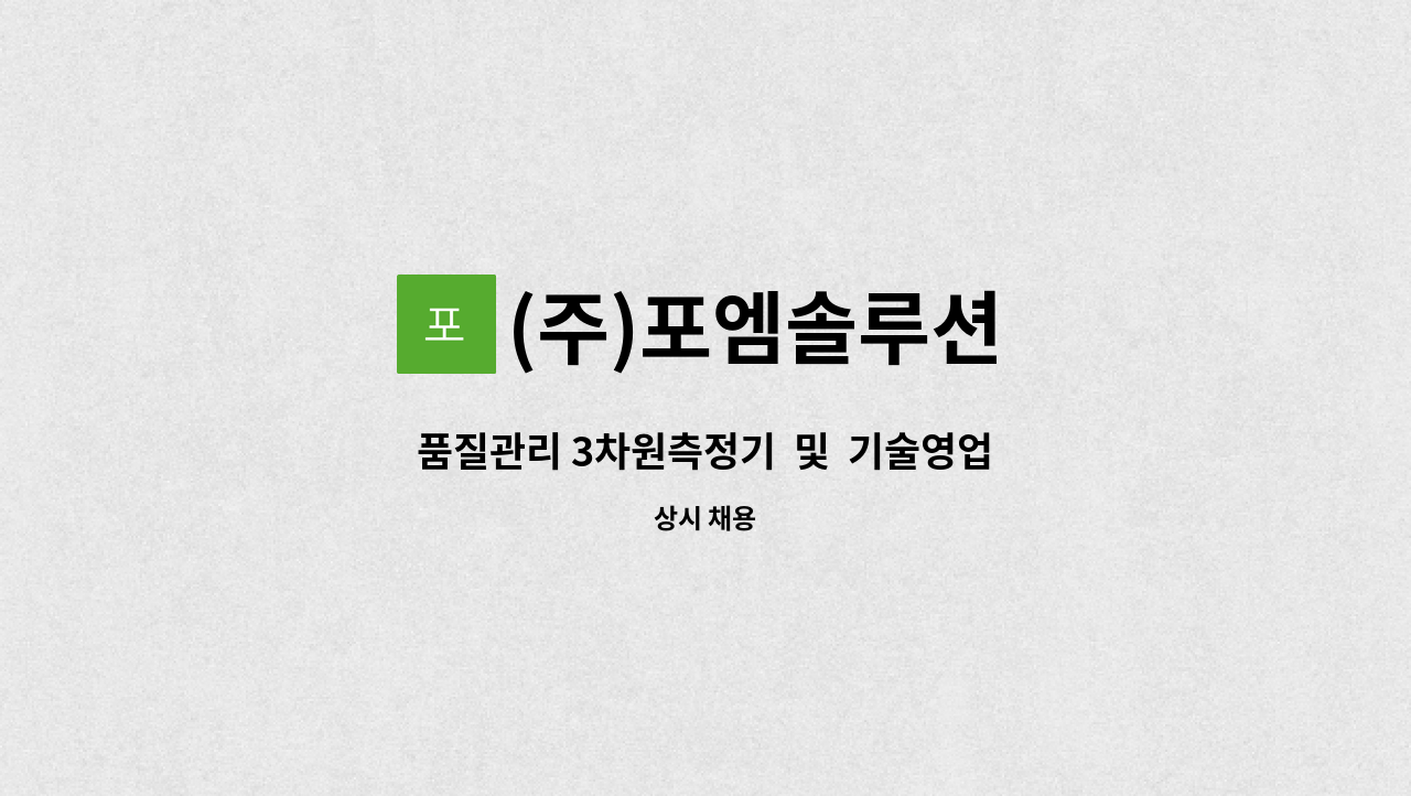 (주)포엠솔루션 - 품질관리 3차원측정기  및  기술영업(기계부품) : 채용 메인 사진 (더팀스 제공)